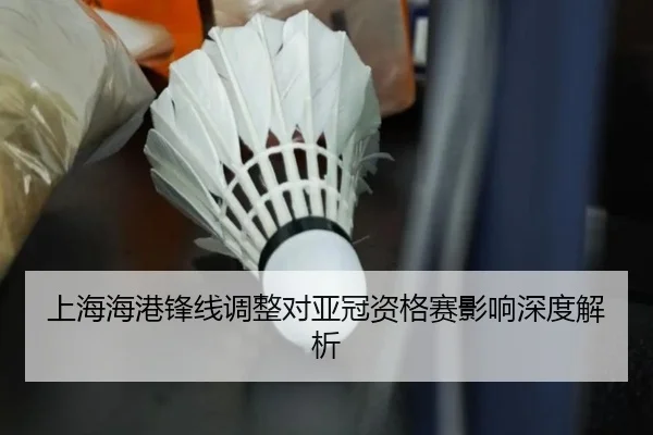 上海海港锋线调整对亚冠资格赛影响深度解析